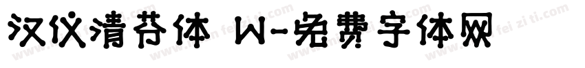 汉仪清芬体 W字体转换